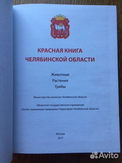 Красная книга Челябинской области