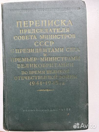 Переписка Сталина и Черчилля