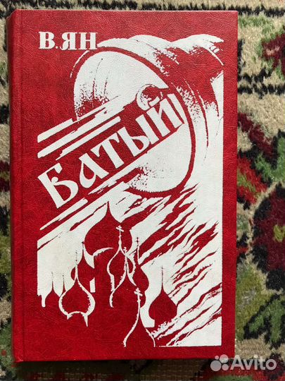 В.Ян Батый 1981г