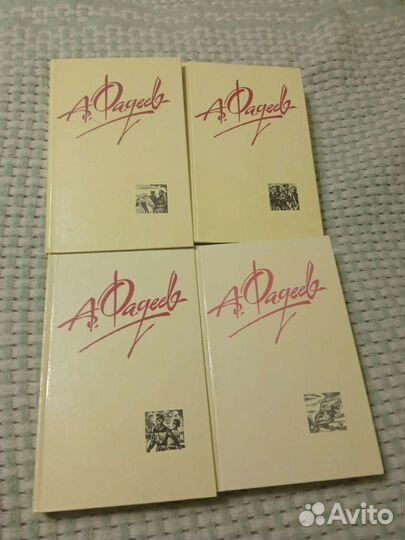 А. Фадеев 4 тома