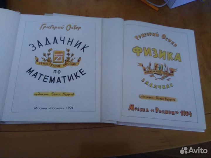 Григорий Остер две книги: задачник и физика