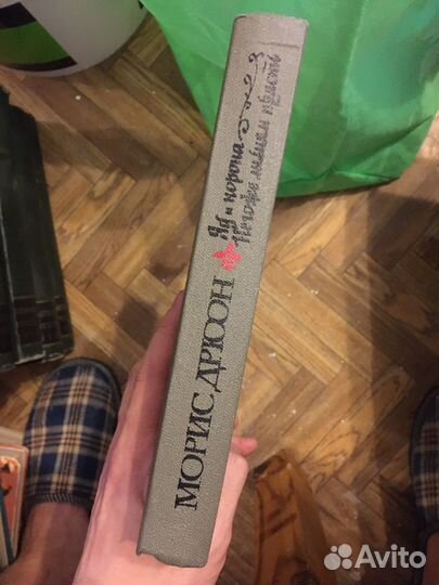 Яд и корона. Негоже лилиям прясть. Дрюон Морис