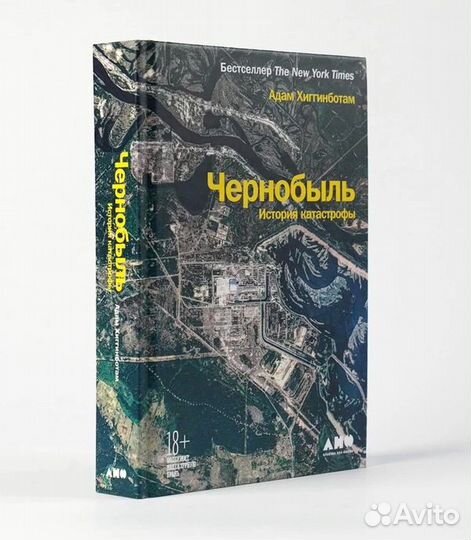 Книга Чернобыль: История катастрофы (Хиггинботам)
