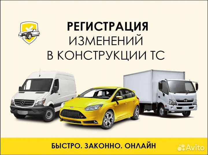 Регистрация изменений в конструкцию тс авто