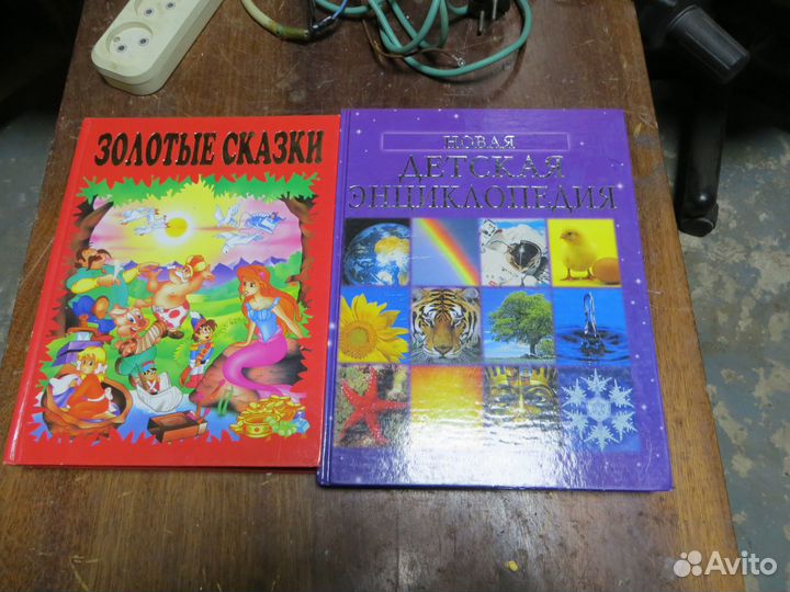 Детская энциклопедия и золотые сказки