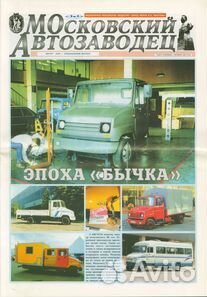Газета Московский автозаводец