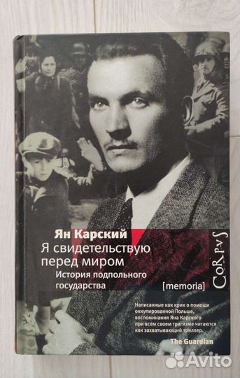 Книга Ян Карский 