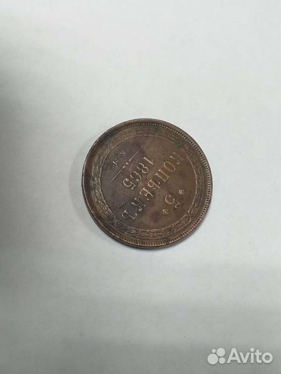 Пять копеек:1865г.Е.М.,1876г.Е.М.,1831г