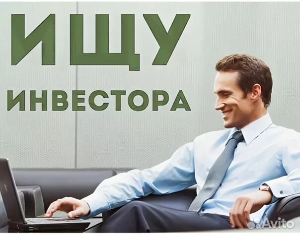 Где можно найти инвесторов для своих проектов Ищу инвестора, без послед. Вложений в аренду итд в Красноярске Услуги Авито