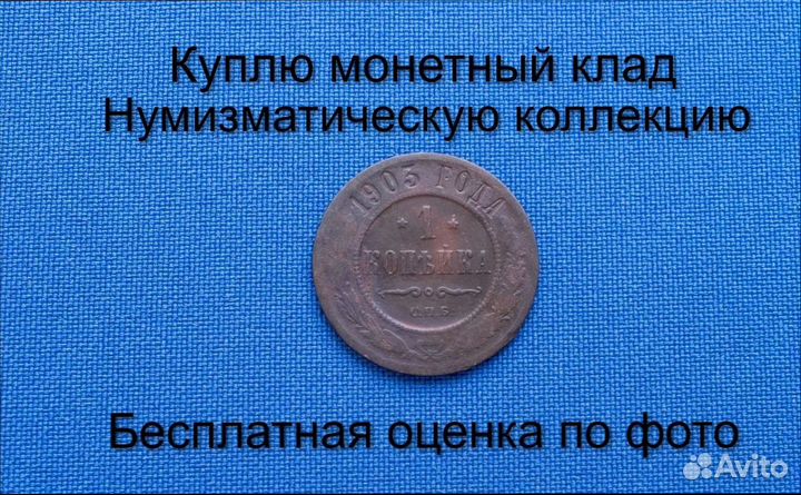 Продаю монету 1 копейка 1903 г. d-21,72 m-3,02