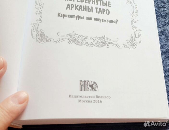 Перевернутые арканы Таро, новая книга