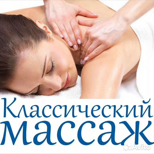 Массаж классический тела и лица