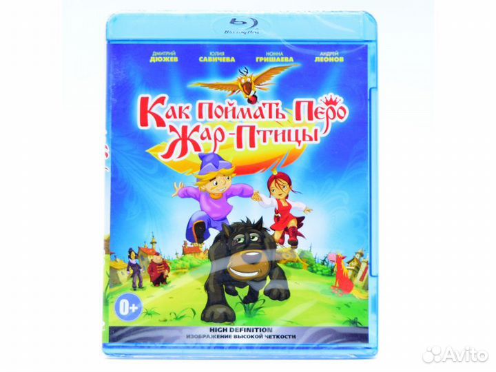 Как поймать перо Жар-Птицы (Blu-ray)