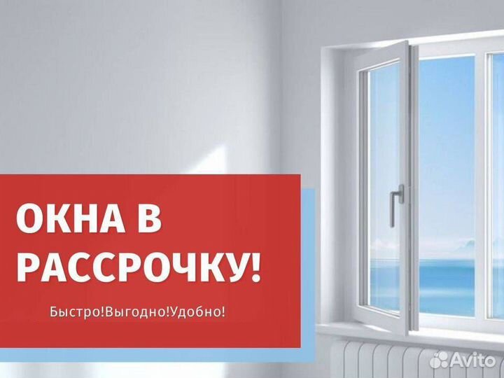 Окна и балконы из пвх с рассрочкой