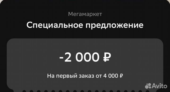 Промокод мегамаркет 2000 4000