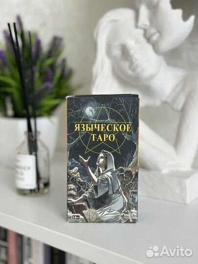 Языческое таро