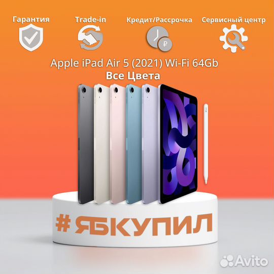 iPad Air 5 (2021) 64Gb Wi-Fi. Все цвета. Новый