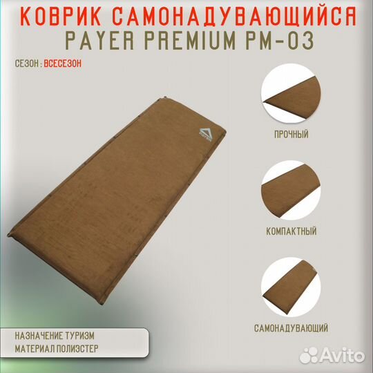 26619Коврик самонадувающийся Payer Premium PM-03 к