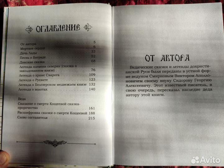 Легенды ведической Руси. сказы ведуна Смирнова