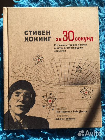 Книга. Стивен Хокинг за 30 сек