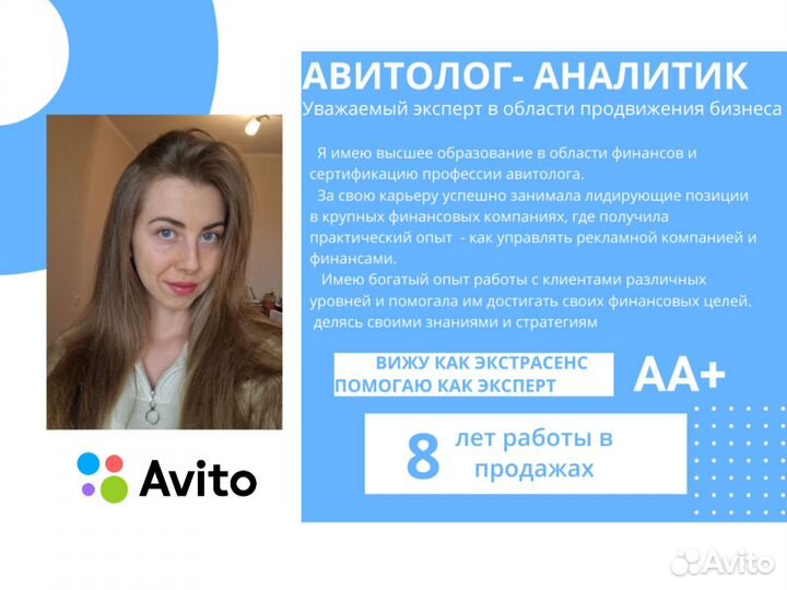 Сертифицированный авитолог с опытом