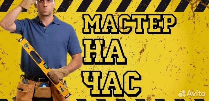 Мужчина на час