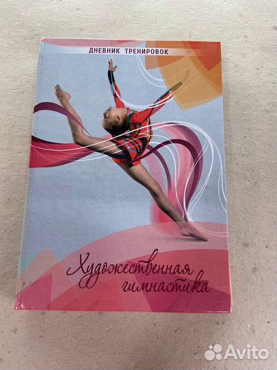 Дневник тренировок художественная гимнастика