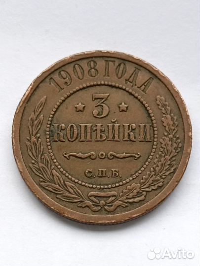 3 копейки 1908г