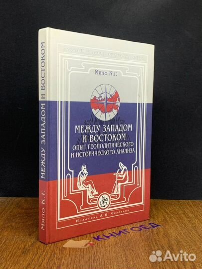 Западом и Востоком. Опыт геополитического и ист. а