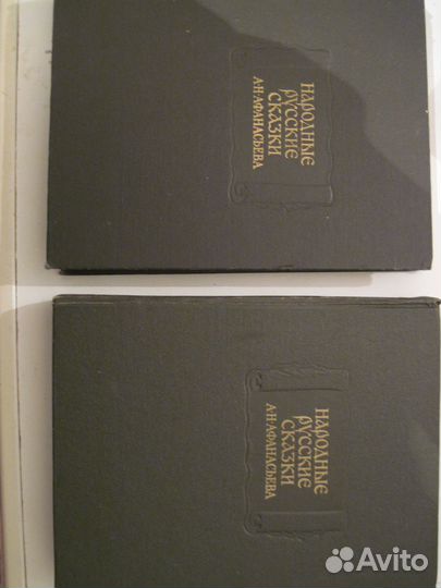 Народные русские сказки А.Н. Афанасьева (том 2 и 3