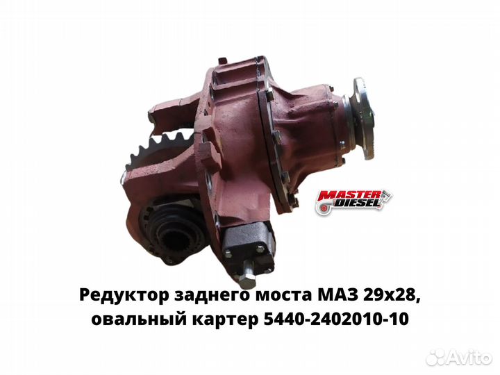 Редуктор заднего моста Маз 29х28 овальный