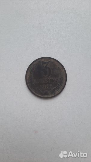 3 копейки 1986 года