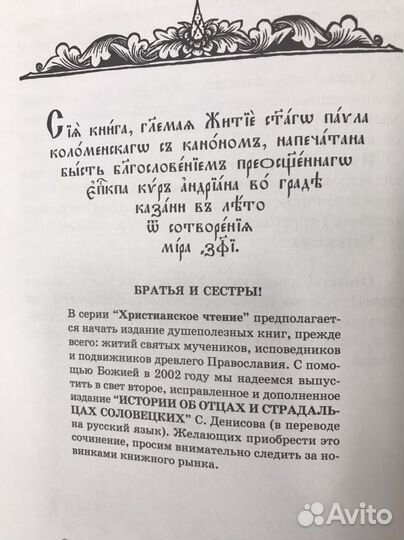 Книга Житие святого Павла Коломенского