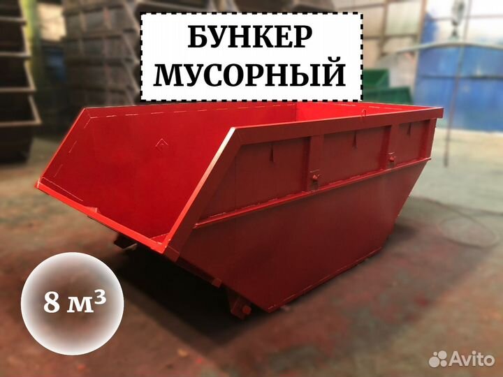 Мусорный бункер 8м3 Б1-01375