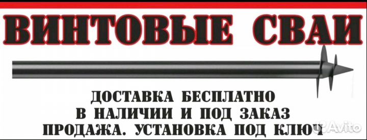 Винтовые сваи