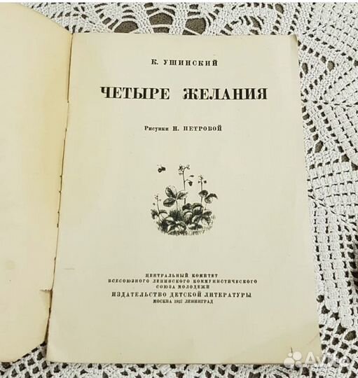 Ушинский Толстой Детиздат цк 30-е гг антик