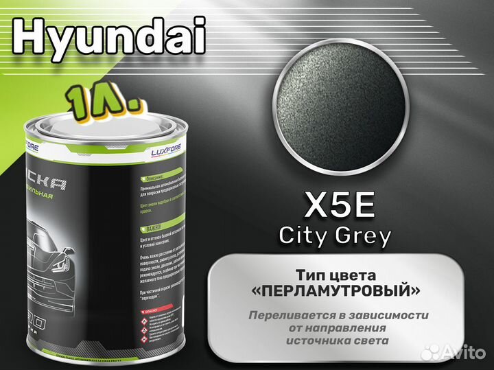 Краска Luxfore 1л. (Hyundai X5E City Grey)