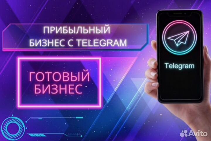 Готовый бизнес онлайн на Телеграм каналах