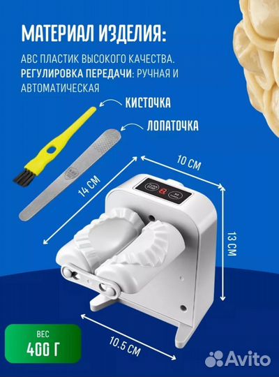 Автоматическая пельменница