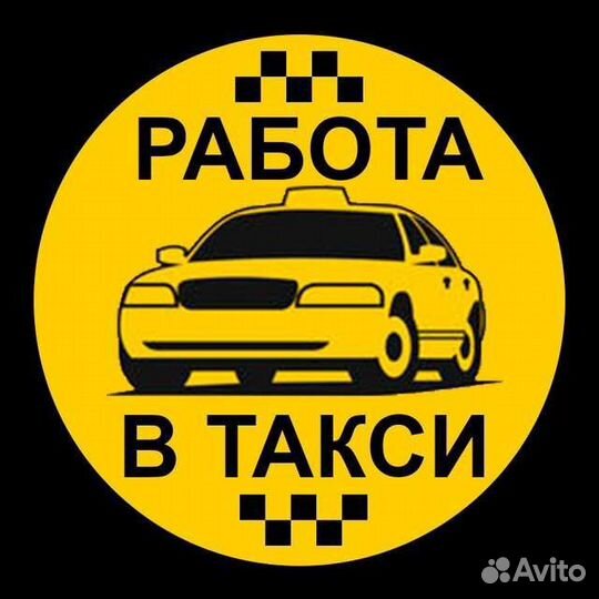 Водитель такси с арендой и на личном авто
