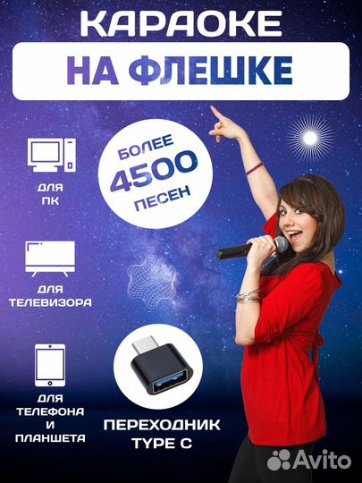 Караоке USB флэшка 4500 песен-минусовок с текстом