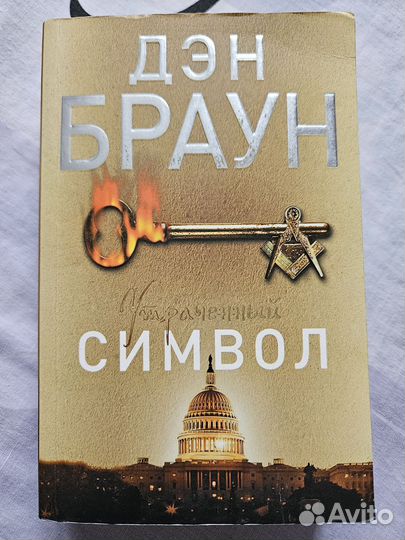 Дэн Браун - Утраченный Символ