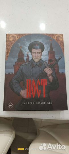 Пост - Глуховский