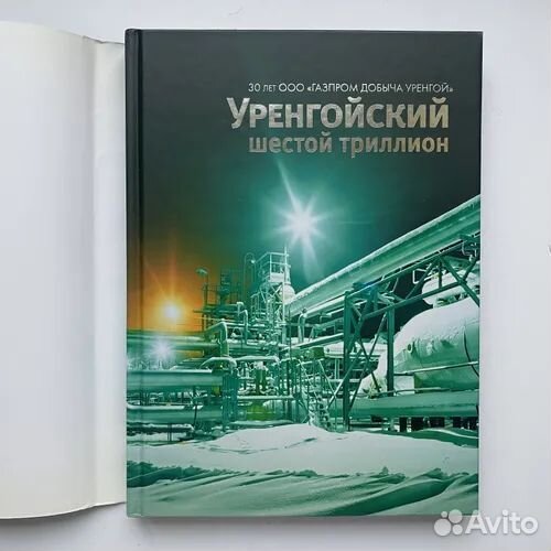 Книга Уренгой Газпром 25 и 30 лет, фото Уренгоя