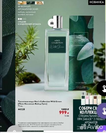 Туалетная вода Men's Collection Wild Green новинка
