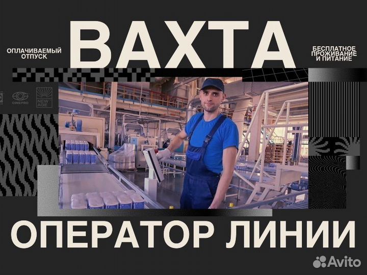 Оператор линии на производство агрокомплекс. Вахта