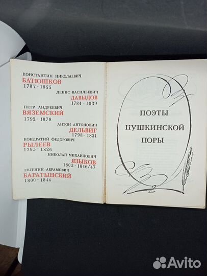 Книга Поэты пушкинской поры