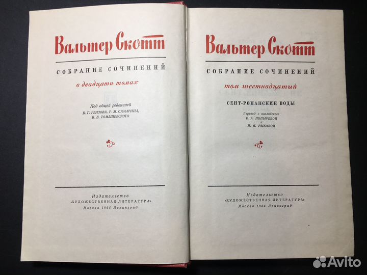 Сент-Ронанские воды, Вальтер Скотт, 1964
