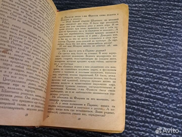 Книги Эмиль Золя. Чрево Парижа 1941 года