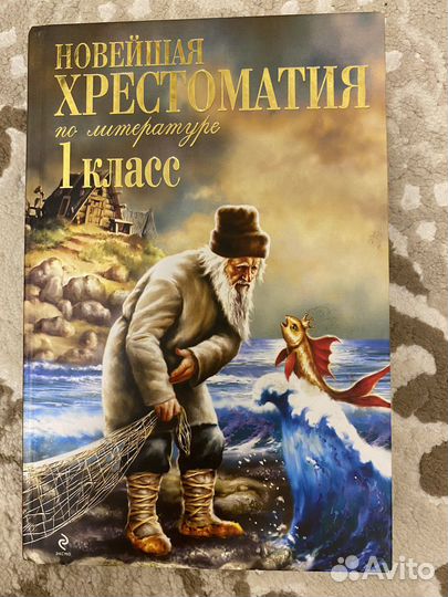 Книга. Новейшая хрестоматия 1 класс
